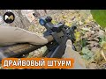 ДРАЙВОВЫЙ ШТУРМ С FN P90. СТРАЙКБОЛ