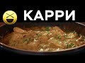 История любви басмати карри чай-масала! Самая знаменитая кулинарная книга  межнациональные отношения