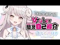 【自己紹介】Vtuber一問一答自己紹介【日比谷つばさ】