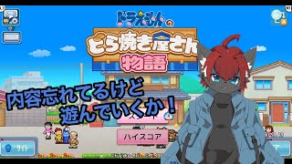 【ドラえもんどら焼き屋さん物語】#02