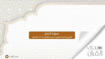 سورة النمل { ١ - ٤٤ } للقارئ أحمد العبيد | فجر الثلاثاء ٩-١٢-١٤٤٤هـ