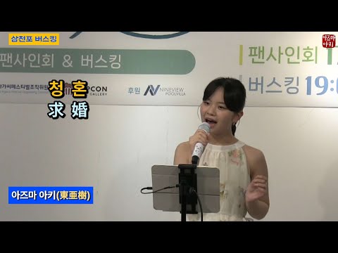 [Busking] Proposal (Aki Azuma)