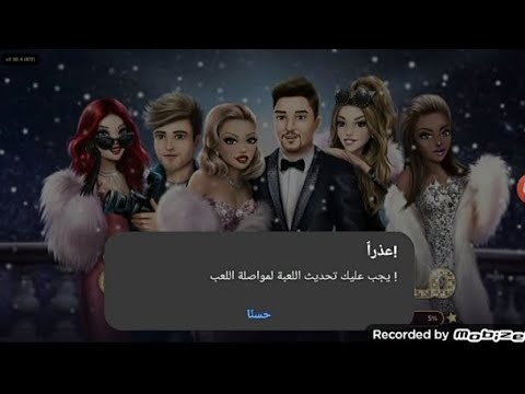 حل مشكلة عذرا يجب عليكي نحديث اللعبة حل مشكبة التطبيق ليس مثبتا في لعبة ملكة الموضة