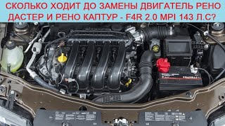 Сколько ходит двигатель Рено Дастер/Каптур - F4R 2.0 MPI 143 л.с? Характеристики, отзывы и расход