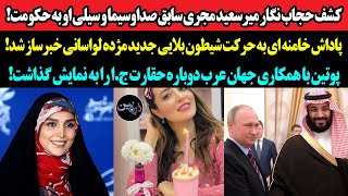 کشف حجاب نگار میرسعید مجری سابق صداوسیما و سیلی او به حکومت!پاداش خامنه ای به مژده لواسانی شیطون بلا