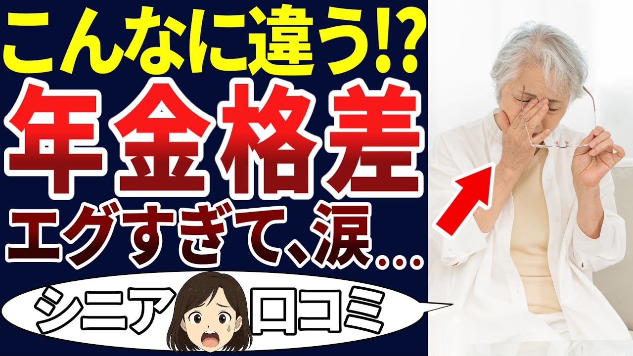 【老後の現実】人によってこんなに年金って違うの⁉真面目に生きてきたのに、ヒドイ格差！シニアの口コミを20個ご紹介します！＜老後・シニアライフ＞