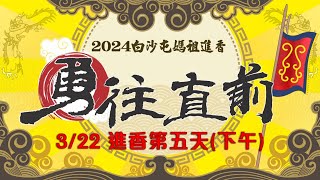 (LIVE) 2024白沙屯媽祖徒步進香(即時影像)  ｜2024白沙屯媽祖進香｜ 3/22 第五天 共訊直播｜ 寶島神很大online image