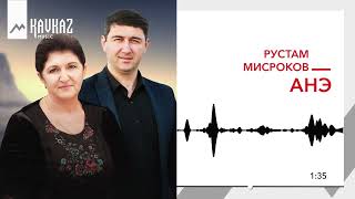 Рустам Мисроков - Анэ | KAVKAZ MUSIC