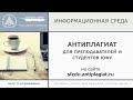 Антиплагиат для преподавателей и студентов ЮФУ