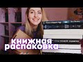 Первые КНИЖНЫЕ ПОКУПКИ ГОДА 🥳 | РАСПАКОВКА посылки от издательства