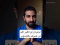 الاحترام و تقبل رأي الغير اهم بكتير من الخبرة بالتصوير.. #shorts