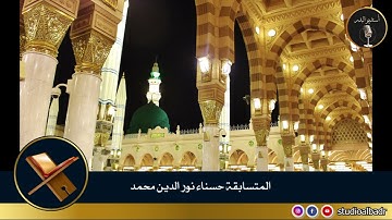 حسناء نور الدين محمد - مسابقة أجمل الأصوات في التلاوة والإنشاد والأذان