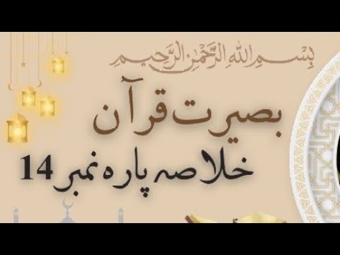 مختصر وجامع خلاصہ پارہ نمبر 14 مولانا عبد الحمید عابد صاحب