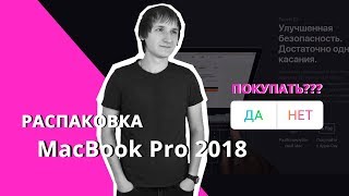 Распаковка MacBook Pro 13 2018. Краткий обзор. Покупать?