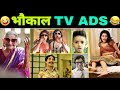 हँसी नही रोक पाओगे इन TV Ads को देखकर 🤣 || Funniest TV Ads || Funny Ads || Funny Indian TV Ads