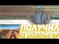 ПОЛУЧИЛ ПРЕДУПРЕЖДЕНИЕ на DIAMOND RP | GTA SAMP