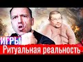 Полный разбор видео Сёмина &quot;Игры: ритуальная реальность&quot; (Ежи Сармат)