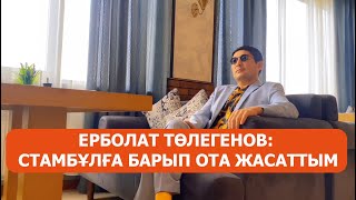 “Ота жасатқаным рас”: 17 келі салмақ тастаған Ерболат Төлегенов қалай арықтағанын айтты