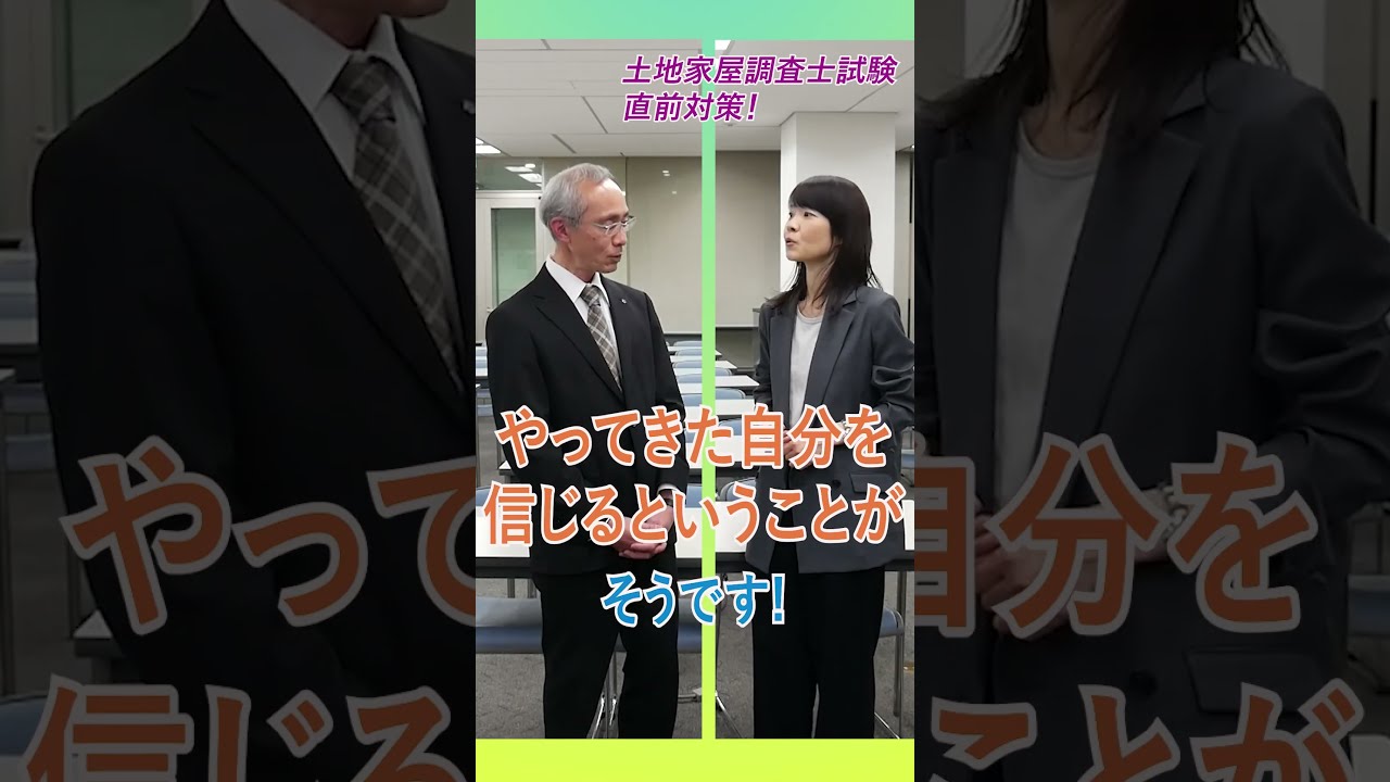 土地家屋調査士試験直前対策！3 #Shorts - YouTube