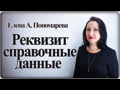 ГОСТ Р 7.0.97 Реквизит "справочные данные" - Елена А. Пономарева