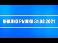 Анализ рынка 31.08.2021 + Как быстро халявно заработать на рынке? + Китай, Россия + Металлы + Нефть