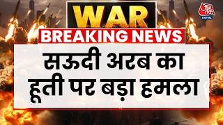 Saudi Arabia Attacks On Houthis: सऊदी अरब का हूती पर बड़ा हमला | Middle East Conflict | Yemen