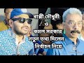 বাপ্পি চৌধুরী ও কমল সরকার। নির্বাচন নিয়ে,নতুন তথ্য দিলেন দেখুন । Bappi Chaudhary | Komal Sarkar