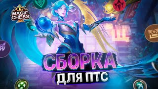 ПРОСТАЯ СБОРКА ДЛЯ ПОДНЯТИЯ РАНГА!!! Магические Шахматы Mobile Legends