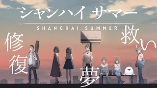 中国発のエモいアドベンチャー【 シャンハイサマー 】