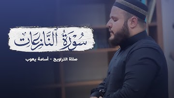 سورة النازعات ___ أسامة يعقوب عبدالكريم الكردي