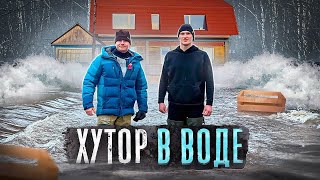 ДОРОГУ СМЫЛО ПАВОДКОМ. К ХУТОРУ ПОДОШЛА БОЛЬШАЯ ВОДА. НА ПОМОЩЬ ПРИЕХАЛ АНТОХА