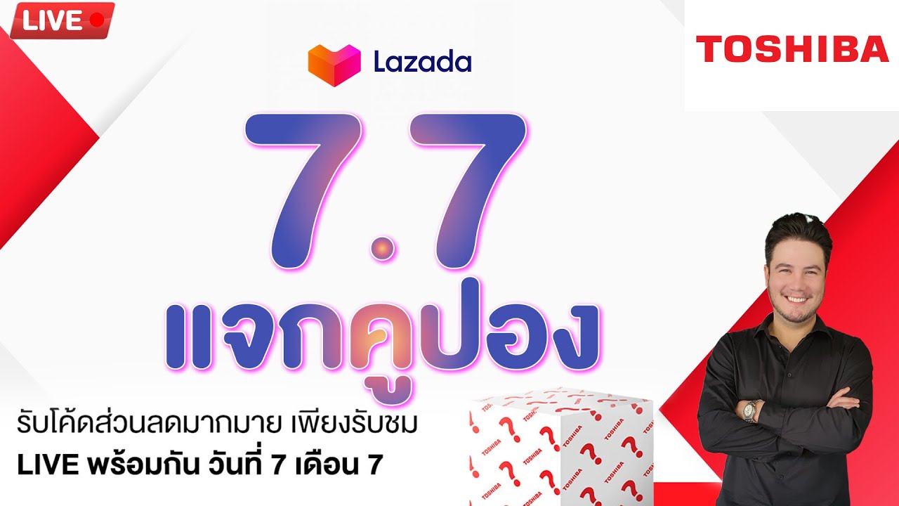 Lazada 7.7 | TOSHIBA MYSTERY BOX แจกคูปองส่วนลด