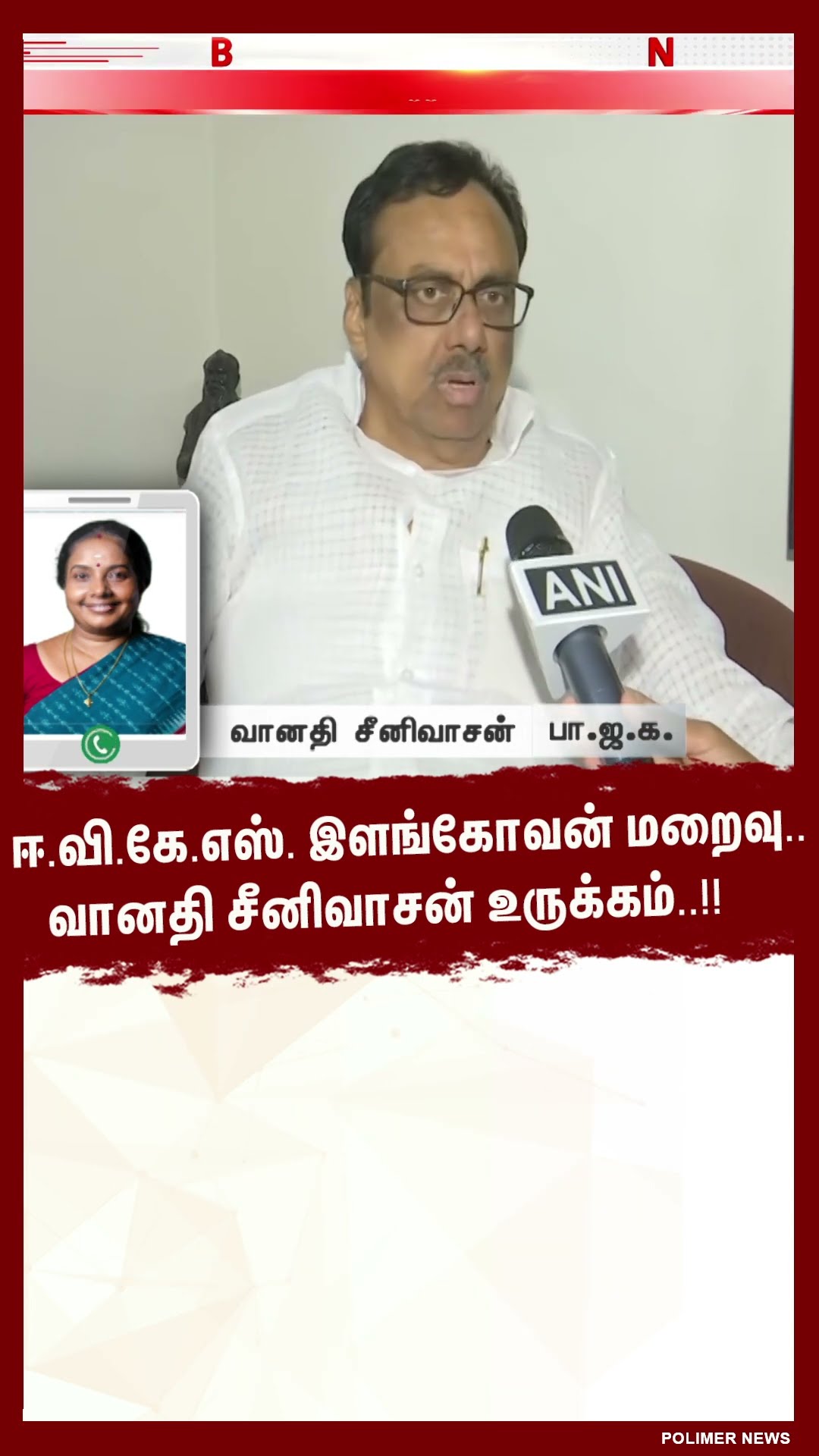 ஈ.வி.கே.எஸ். இளங்கோவன் மறைவு.. வானதி சீனிவாசன் உருக்கம்..!! #shorts