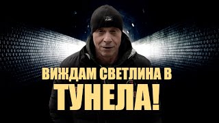 Виждам Светлина В Тунела!