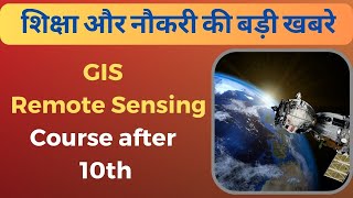 gis course after 10th pass | gis course job opportunities | gis course information in Hindi