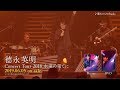 德永英明 - Concert Tour 2018 永遠の果てに (LIVE DVD &amp; Blu-ray SPOT)