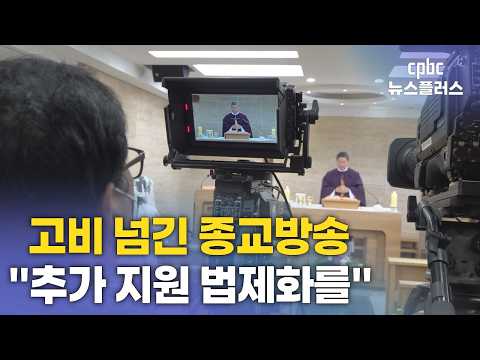 종교방송 고비 넘겼지만···"추가 지원 구조 법제화 필요"