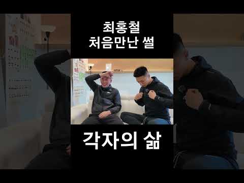 최홍철 처음 <strong>만난</strong> <strong>썰</strong>