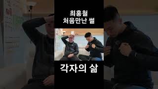 최홍철 처음 만난 썰