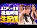 【生配信】視聴者さんのミステリー体験を徹底考察します【冒頭15分/全体公開】