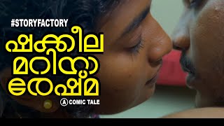 SHAKKEELA MARIYA RESHMA  |  ഷക്കീല മറിയ രേഷ്മ  |  Malayalam Comedy Short Film