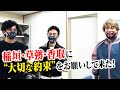 稲垣、草彅、香取に”大切な約束”をお願いしてきた🔥
