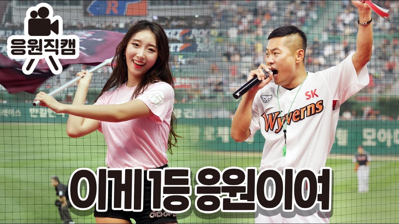 SK와이번스응원 현장감모음 이다연치어리더 정영석응원단장 전반기 마지막 경기