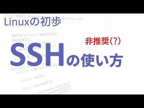 低レベルな ssh の使い方  -- Linux の初歩 --