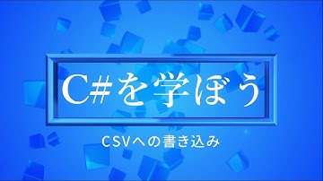 C#でCSVファイルへ書き込み/更新を行う！