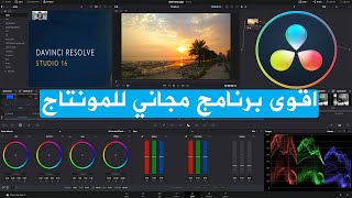 دروس تعليم برنامج دافنشي ريزولف ..