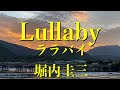 【子守唄】Lullaby (ララバイ)/堀内圭三