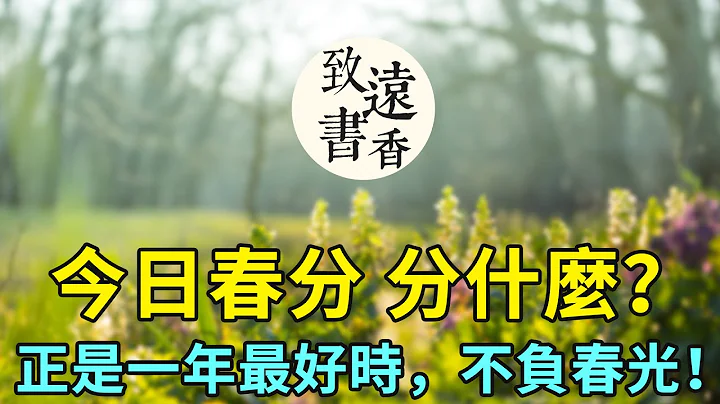 今日春分：春分“分”什么？正是一年最美时，不负春光不负己！-致远书香 - 天天要闻