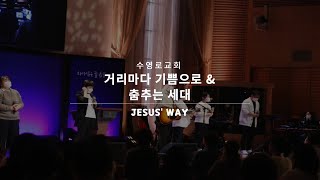 Video thumbnail of "거리마다 기쁨으로 & 춤추는 세대 - Jesus` way 수영로교회 금요철야(2021.02.05. 찬양인도 : 이정민 목사)"