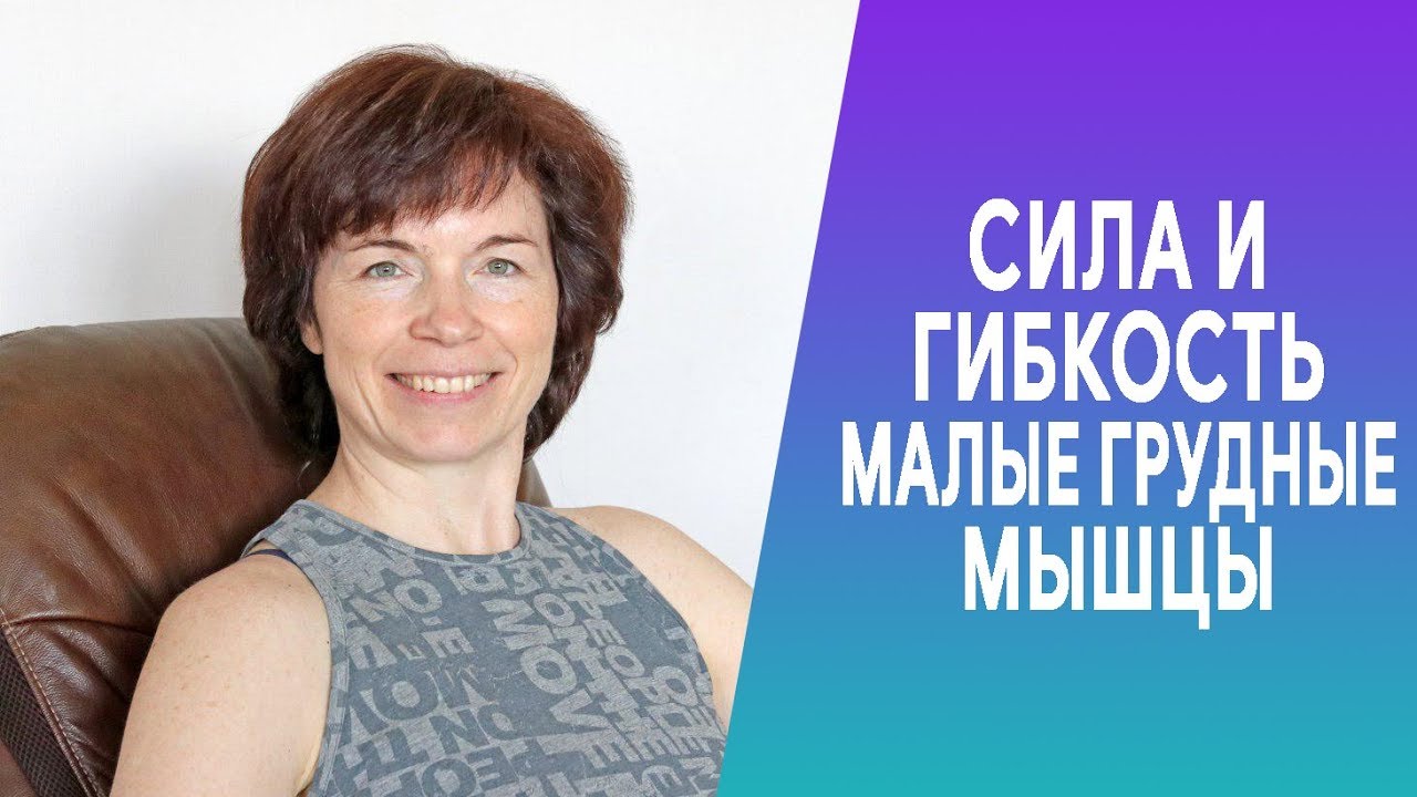 #257 Растягиваем малые грудные мыщцы. Гибкость и сила.